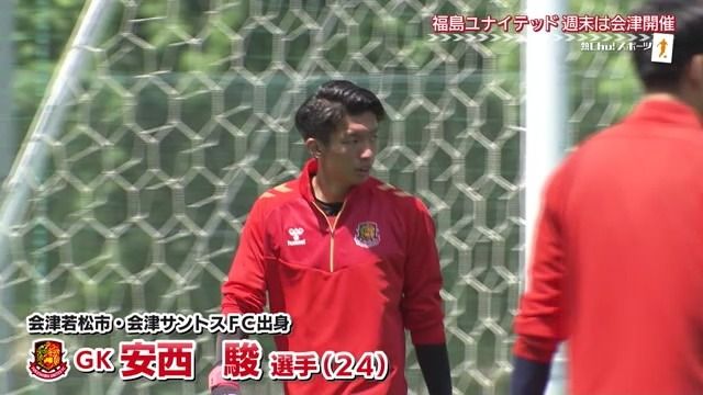 福島ユナイテッドＦＣ　安西　駿選手　(会津若松市出身)