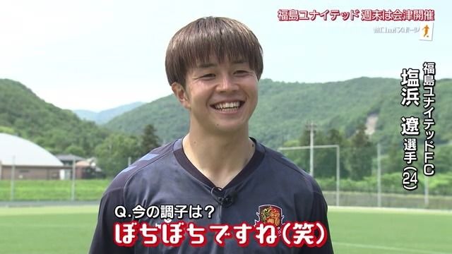 福島ユナイテッド　塩浜　遼選手