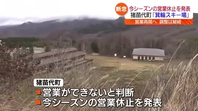 箕輪スキー場　今シーズンの営業休止…猪苗代町が発表・福島