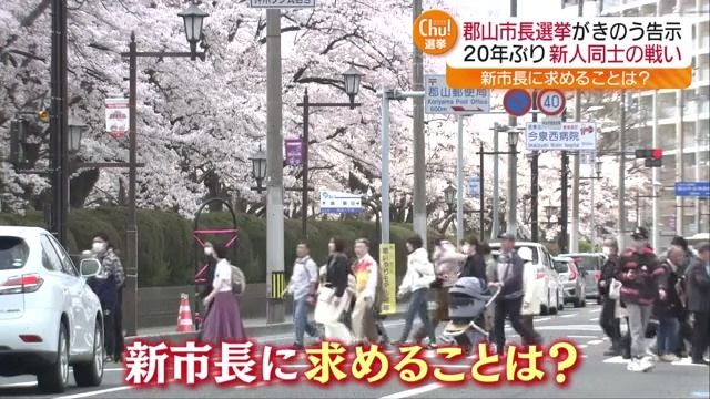新人4人が立候補　郡山市長選で32万の市民が新たな市長に求めることは…福島県