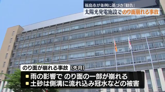 太陽光発電施設で法面崩れる事故 福島市が条例に基づき事業者に「勧告」(2025年9月25日掲載)|中テレNEWS NNN