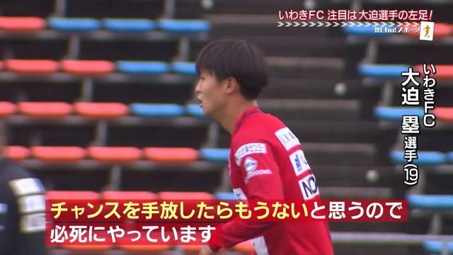 いわきFC大迫塁選手