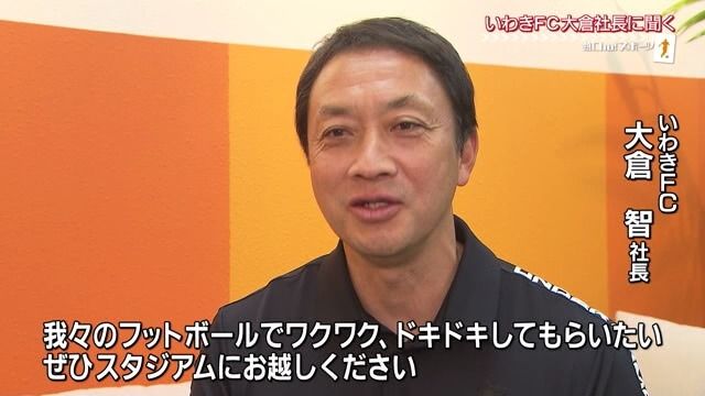 いわきFC 大倉 智 社長