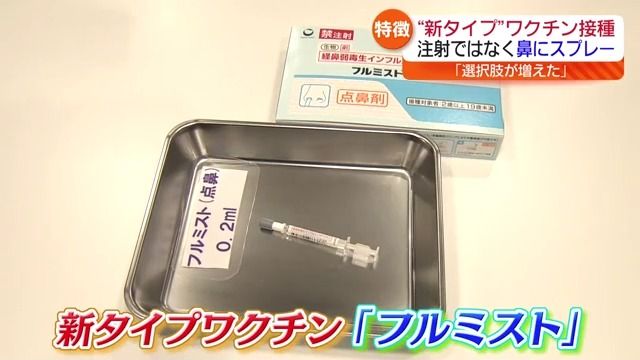 “痛くない”鼻タイプのインフルエンザワクチンとは？　福島県