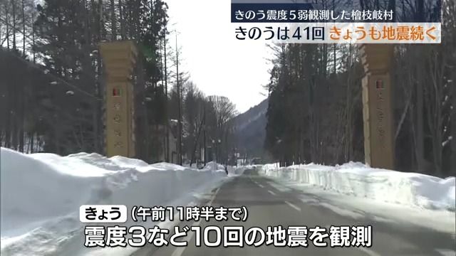 檜枝岐村で地震相次ぐ…24日も震度３などを観測　福島