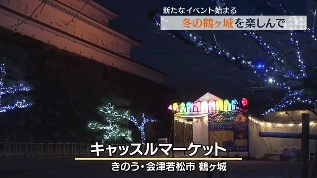 冬に観光客を呼び込め　鶴ヶ城でキャッスルマーケット・福島県会津若松市