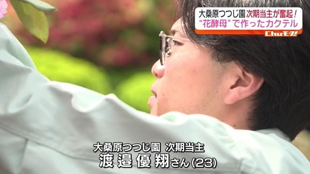 大桑原つつじ園の次期当主　渡邉優翔さん