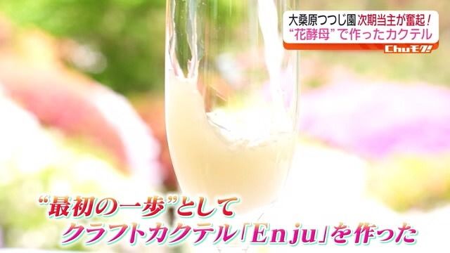 コロナ禍で家業の危機に直面　見頃が終わった花に新しい価値を　“花酵母”を使ったお酒が誕生【福島県】