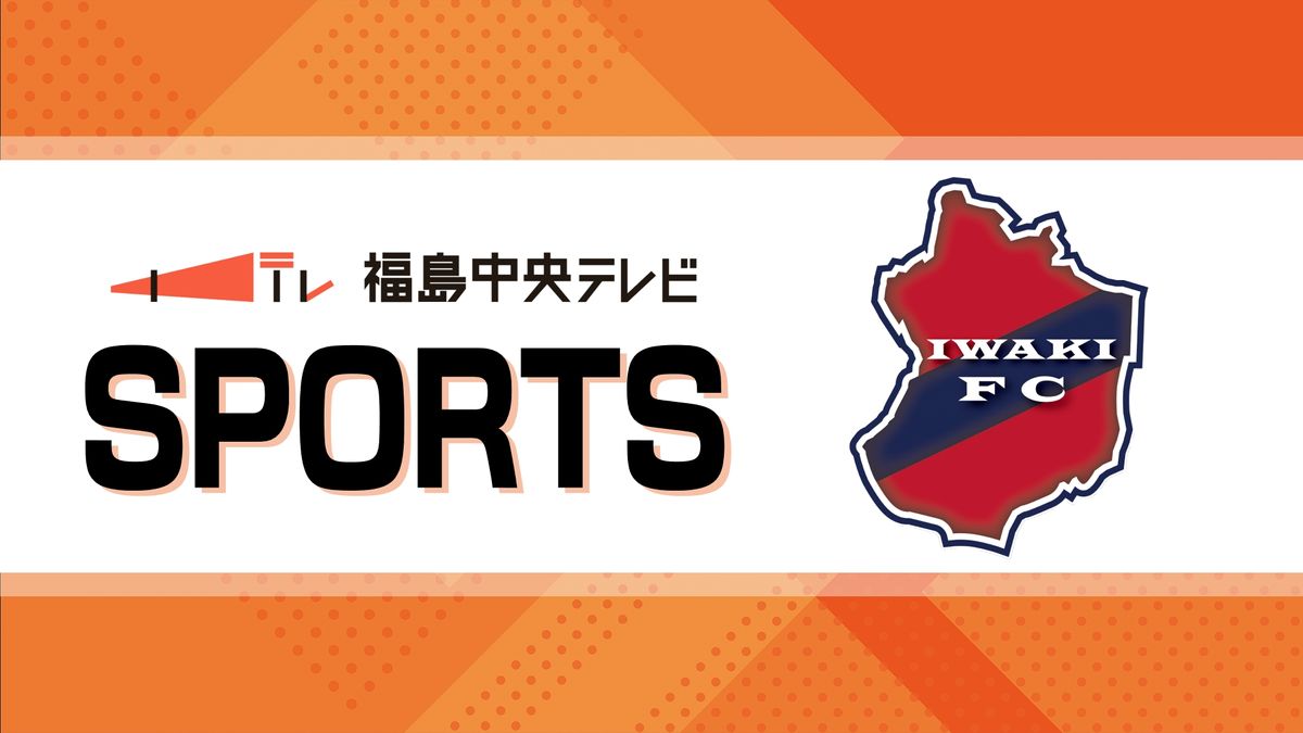 いわきFC　アウェーで貴重な勝ち点3　来季J2残留も決める・福島