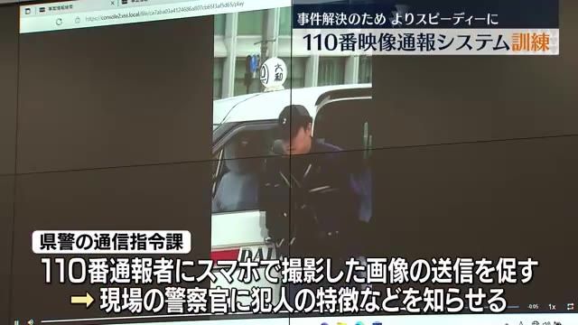 【事件の早期解決に生かすため緊迫感もって…】福島市で110番映像通報システム訓練