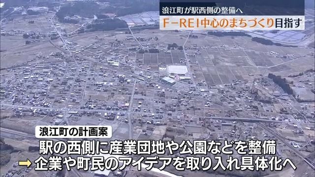 F-REI中心のまちづくりへ　町がJR浪江駅西側の整備へ　福島・浪江