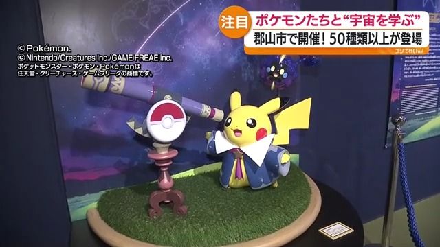 ポケモンと宇宙の不思議に触れる企画展が開催！