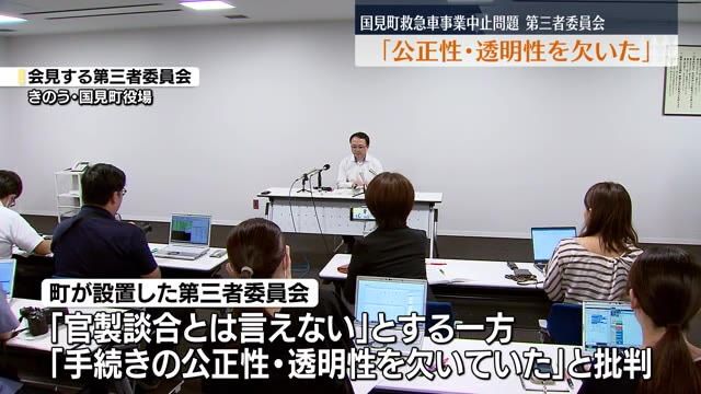 国見町救急車リース事業中止問題「公正性・透明性を欠いた」と第三者委が報告・福島　