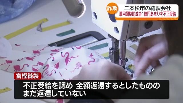 富樫縫製が雇用調整助成金約1億円を不正受給か　社長ら2人詐欺容疑で送検・福島県　