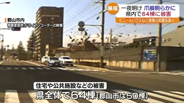 一夜明けて暴風爪痕明らかに…福島県内で17人がけが、64棟の建物に被害