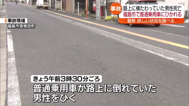 【未明に路上に横たわり車にひかれて死亡した男性】福島市の27歳の会社員と判明