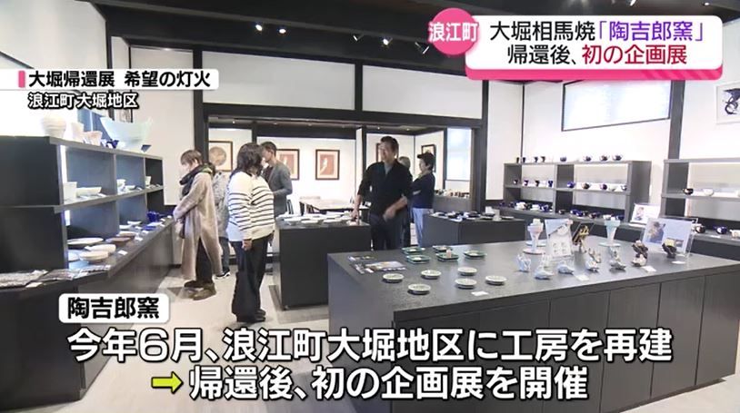 大堀相馬焼「陶吉郎窯」帰還後初の企画展　福島・浪江町