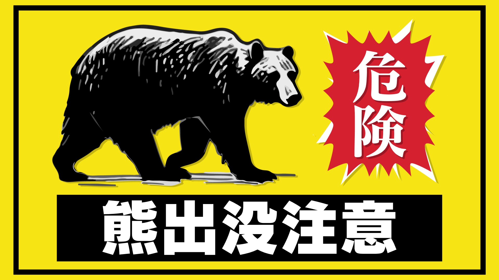 道路を横断する熊(体長約0.5メートル)目撃 人的・物的被害なし 会津