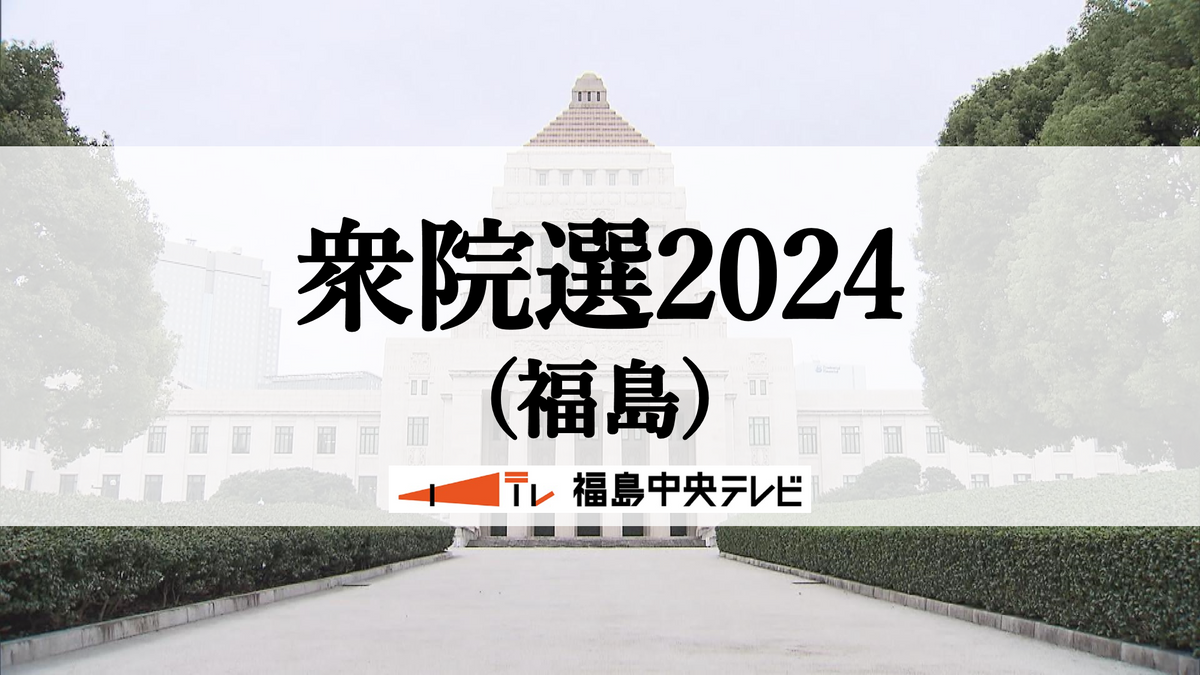 石破首相　福島県で第一声“政治とカネの問題に深い反省のもと挑む”衆院選2024