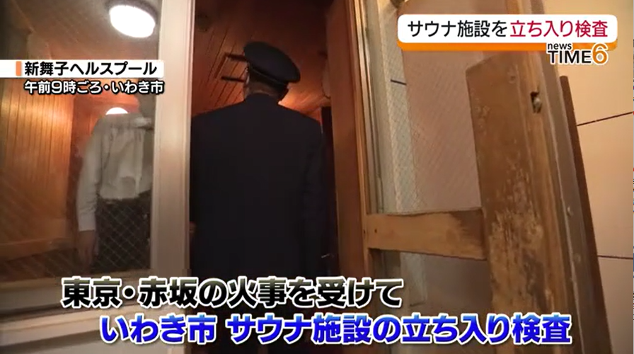 いわき市でサウナ施設の立ち入り検査 ドアの開閉など確認 <b>東京</b>・赤坂の火事を受けて