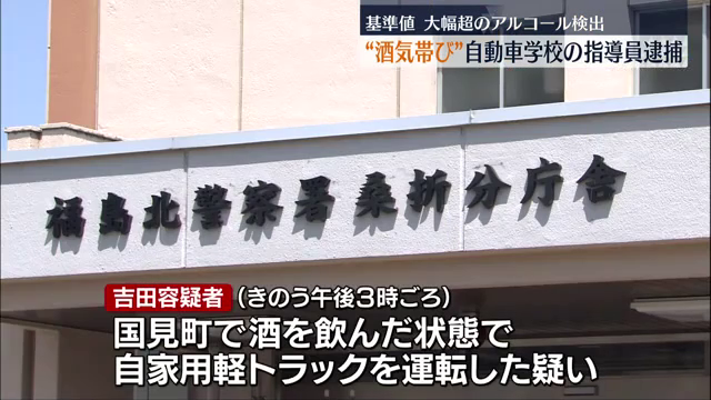 「酒を飲んで運転した…」自動車学校の指導員の男を酒気帯び運転の疑いで逮捕・福島