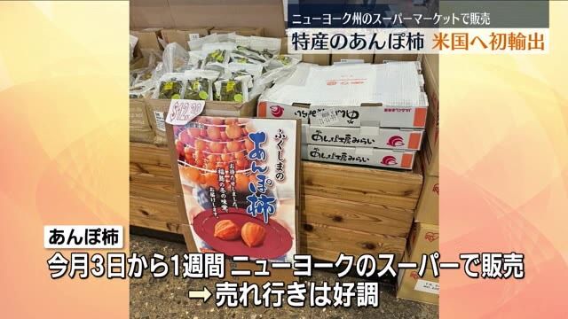 スーパーでの売れ行きも好評　福島特産「あんぽ柿」初めてアメリカに輸出