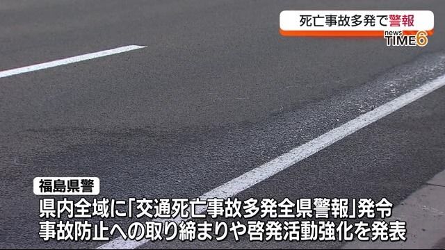 6日間で5件5人の死亡事故・福島県警が県内全域に交通死亡事故多発全県警報発令