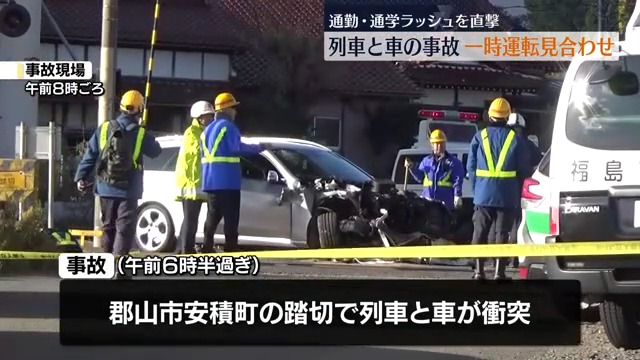 通勤ラッシュを直撃　列車と車の事故で東北本線などが一時運転見合わせ　福島