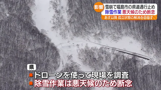 雪崩の影響で孤立状態　通行止めが続く福島市の県道　13日は悪天候で除雪作業できず