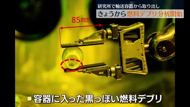 福島第一原発から取り出した燃料デブリ　茨城県の研究所で分析開始