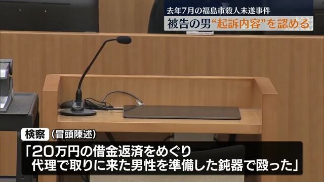 20万円の借金返済をめぐり犯行か…福島市殺人未遂事件で被告の男が起訴内容認める