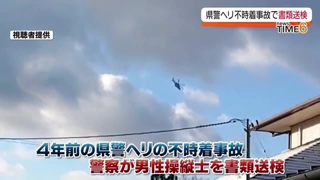 福島県警ヘリコプター不時着事故　当時の操縦士を書類送検　業務上過失傷害の疑い