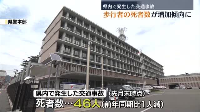 歩行者の死者数が増加…2024年10月末時点で16人が死亡・福島