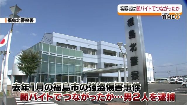 闇バイトでつながったか…福島市の強盗傷害事件で少年を含む男2人を逮捕・福島県