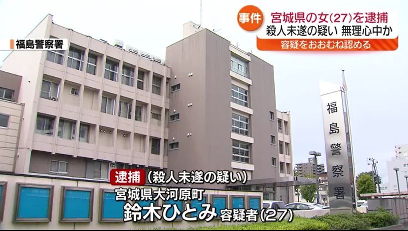 夫と娘2人を殺害しようとした疑い…宮城県の女を逮捕　福島