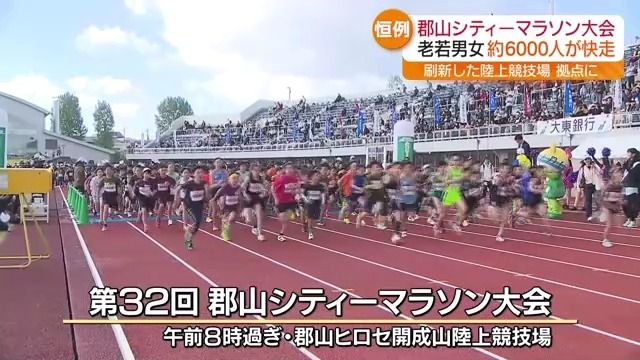 約6000人がエントリー　第32回郡山シティーマラソン・福島県