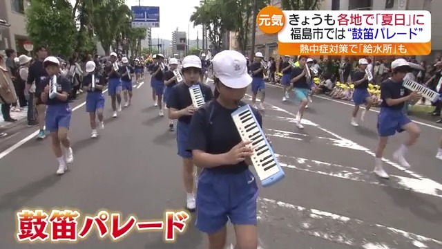 「頑張ってる姿がまぶしかった」夏日の福島市で鼓笛パレード…給水所が登場　福島