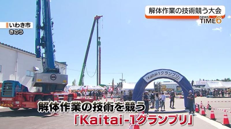 解体作業の技術を競う「Kaitaiー1グランプリ」　福島・いわき市