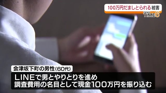「携帯電話が犯罪に利用されている…」詐欺の電話を信じ現金100万円だまされる・福島