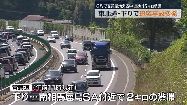 【GWで混雑する東北道で追突事故相次ぐ…】福島トンネル付近で下り１５キロの渋滞・福島県
