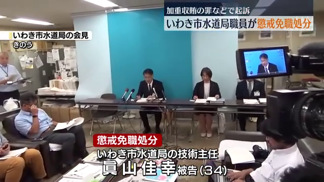 いわき市水道局の加重収賄事件巡り関与したとされる職員が懲戒免職の処分