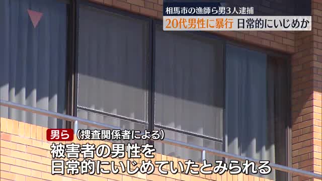 日常的に20代男性をいじめか　集団的暴行の容疑　相馬市の漁師ら3人逮捕　福島