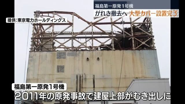 福島第一原発 巨大カバーで1号機覆う設置工事完了（2026年1月19日掲載