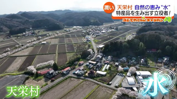 【天栄村の自然が生み出した恵み】コメに醤油に豆腐…そして日本酒も　おいしさを支える「水」