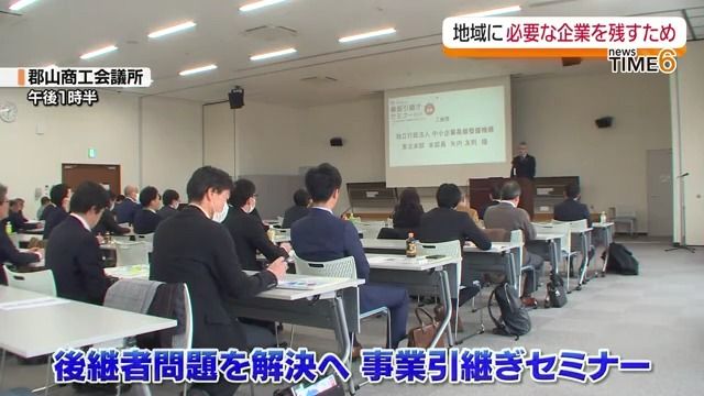 中小企業の後継者問題を解決へ　郡山市で事業引継ぎセミナー・福島県