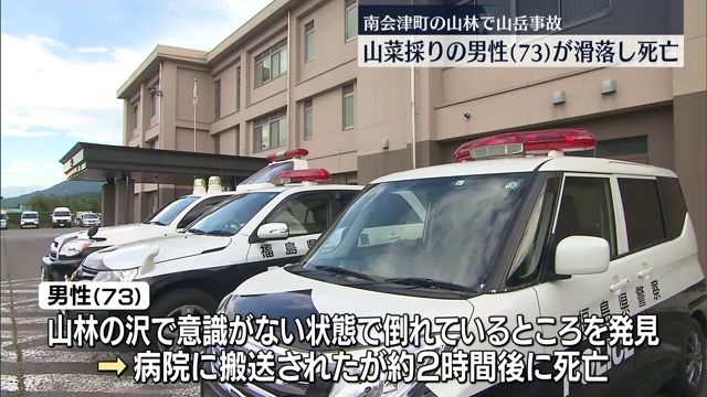 斜面は20メートル以上の高さ…山菜採りの男性（73）が滑落し死亡