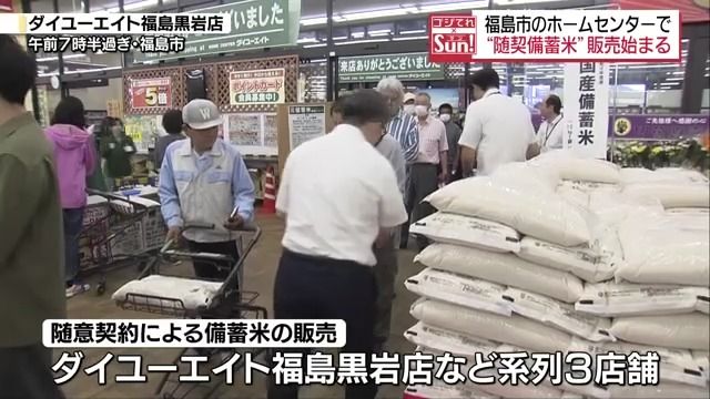 新聞見て慌てて来た」福島市のホームセンターでも“随契備蓄米”の販売