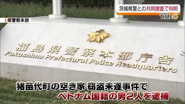 猪苗代町での窃盗未遂容疑でベトナム国籍の男2人を逮捕　福島・茨城県警が共同捜査