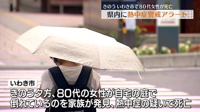 いわき市で80代女性が熱中症で死亡か　平年より7度以上高い厳しい暑さ続く・福島県