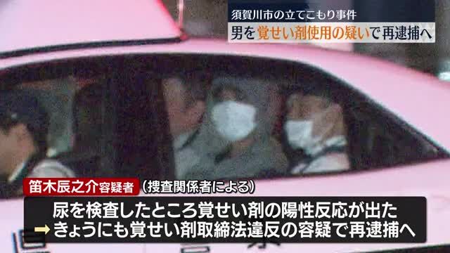 覚せい剤使用の疑い強まる　須賀川市の立てこもり事件で男を再逮捕へ・福島県